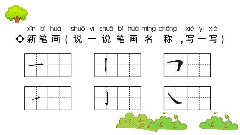 部编版 语文一年级上册 复习课件 ：字词专项一02