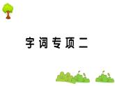 部编版 语文一年级上册 复习课件 ：字词专项二