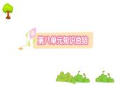 部編版 語(yǔ)文一年級(jí)上冊(cè) 第八單元知識(shí)總結(jié)課件PPT