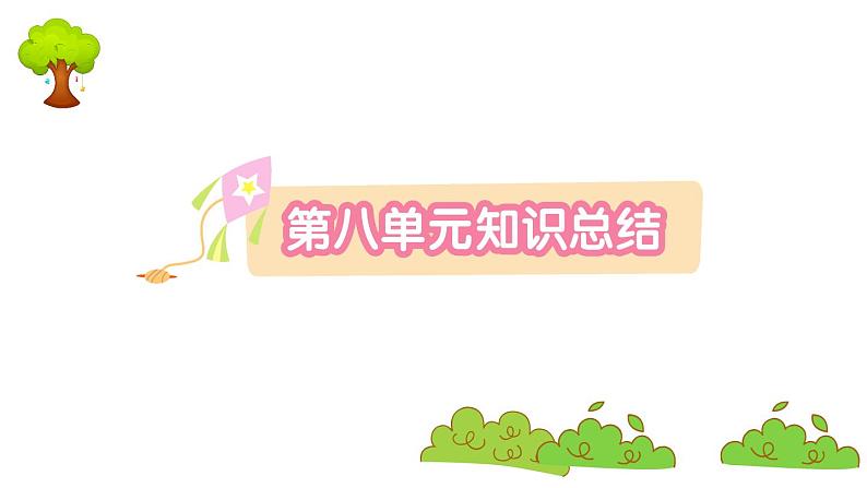 部编版 语文一年级上册 第八单元知识总结课件PPT第1页