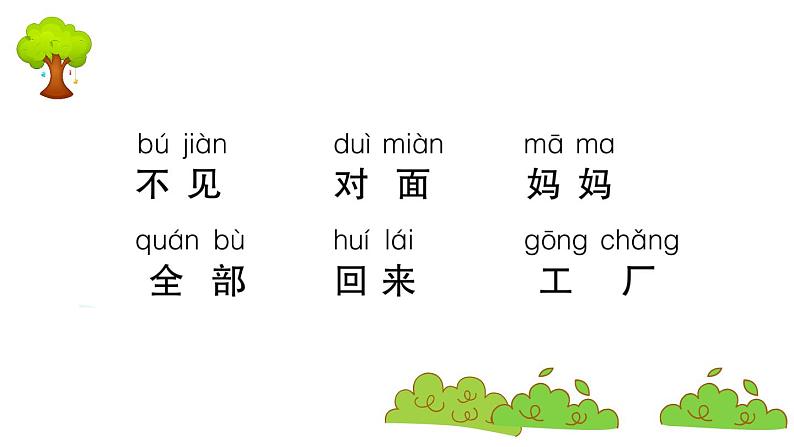 部编版 语文一年级上册 第八单元知识总结课件PPT第6页
