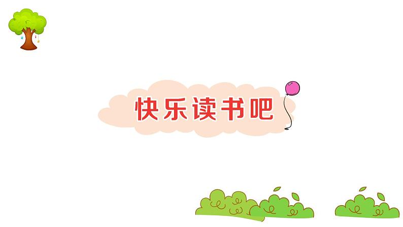 部编版 语文一年级上册 复习课件 ：快乐读书吧01