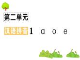 部编版 语文一年级上册 复习课件 ：1 ɑ o e