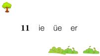 小学语文人教部编版一年级上册11 ie üe er复习ppt课件