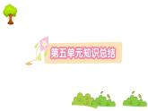 部编版 语文一年级上册 第五单元知识总结课件PPT
