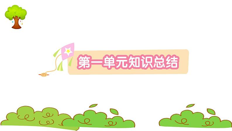 部编版 语文一年级上册 第一单元知识总结课件PPT01