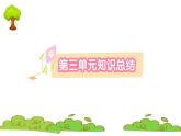 部編版 語(yǔ)文一年級(jí)上冊(cè) 第三單元知識(shí)總結(jié)課件PPT