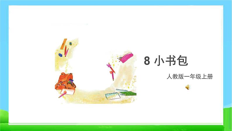 部编版一年级语文上册8小书包 课件PPT第5页