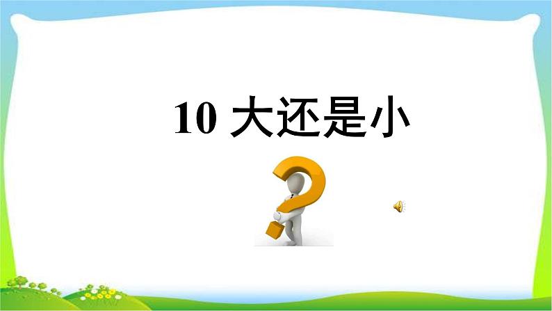 部编版一年级语文上册10大还是小课件PPT第2页