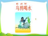 部编版一年级语文上册13乌鸦喝水 课件PPT