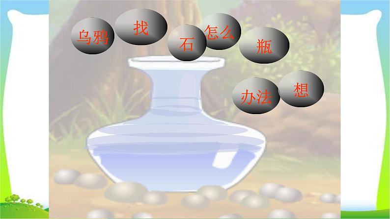 部编版一年级语文上册13乌鸦喝水 课件PPT第8页