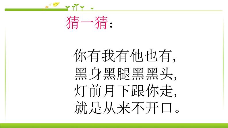 部编版一年级语文上册5影子优课件PPT第2页