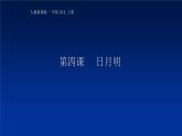 部编版一年级语文上册9日月明优课件PPT