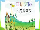 部编版一年级语文上册口语交际小兔运南瓜课件PPT