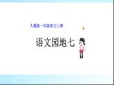 部编版一年级语文上册语文园地七 课件PPT