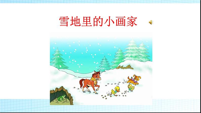 部编版一年级语文上册12雪地里的小画家课件第2页