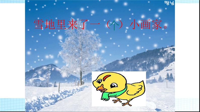 部编版一年级语文上册12雪地里的小画家课件第8页