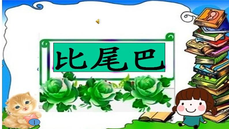 部编版一年级语文上册6比尾巴 课件02