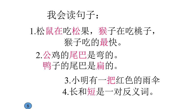 部编版一年级语文上册6比尾巴 课件08