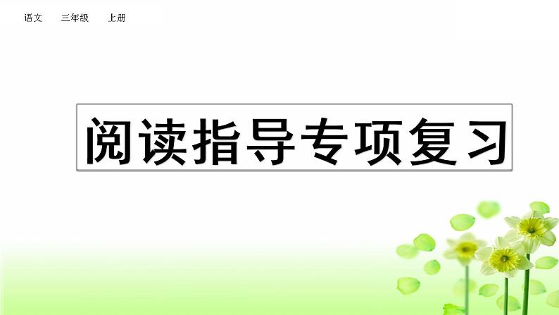 部编版语文三年级上册  专项7：阅读指导复习课件01