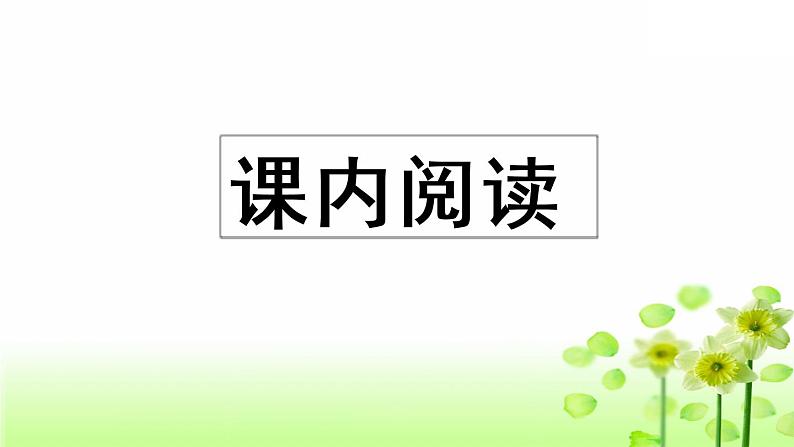 部编版语文三年级上册  专项7：阅读指导复习课件02