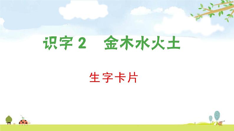 一年级语文上册单元生字卡全册书整理（部编版课件PPT01