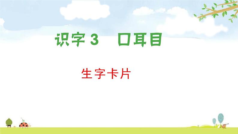 一年级语文上册单元生字卡全册书整理（部编版课件PPT06