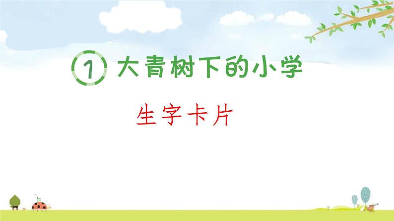 三年级语文上册部编版单元生字卡片全册书整理课件PPT01