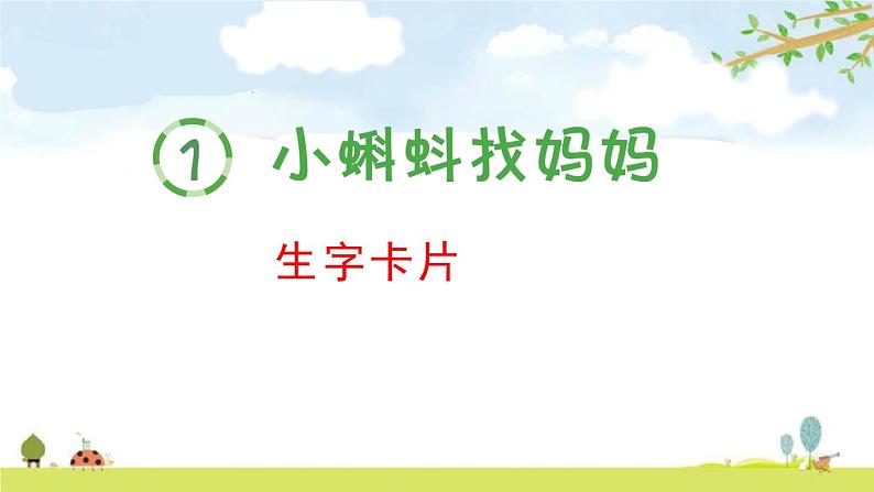 二年级语文上册单元生字卡全册书整理（部编版）课件PPT第1页