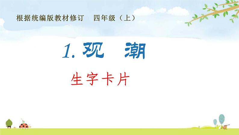 语文四年级上册部编版单元生字卡片全册书整理课件PPT第1页