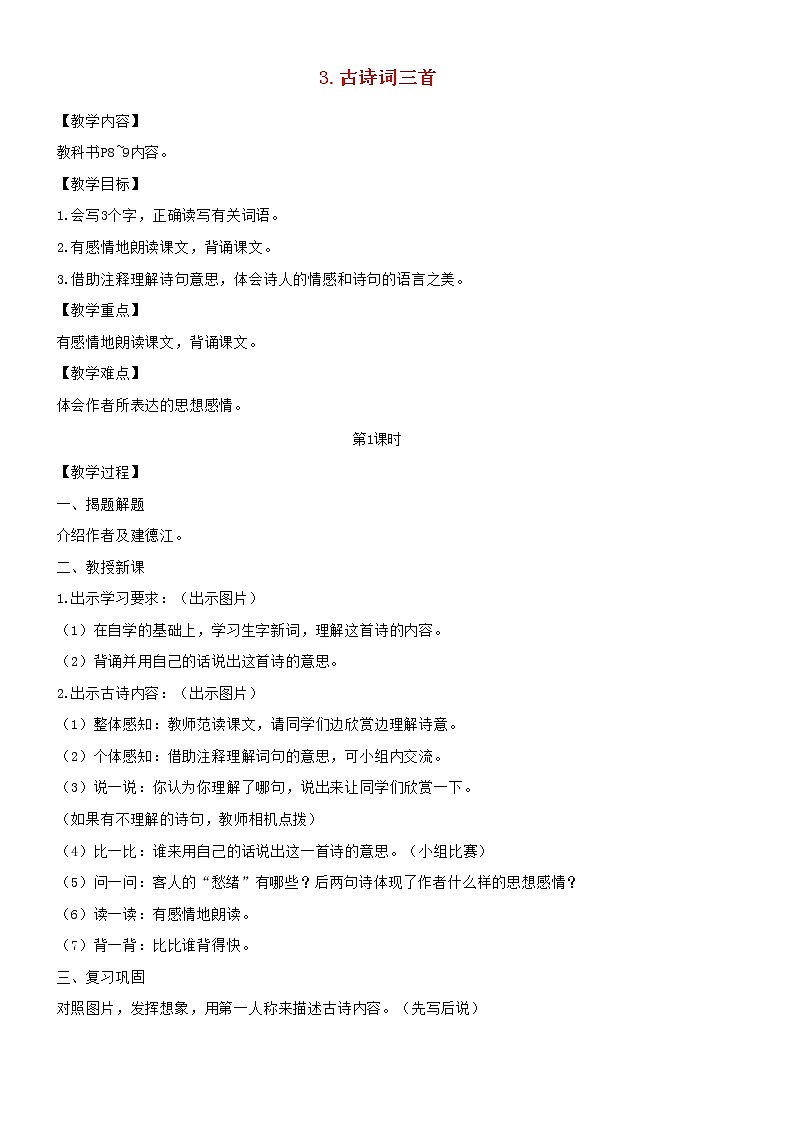2021秋六年级语文上册第一单元3古诗词三首教案新人教版第1页