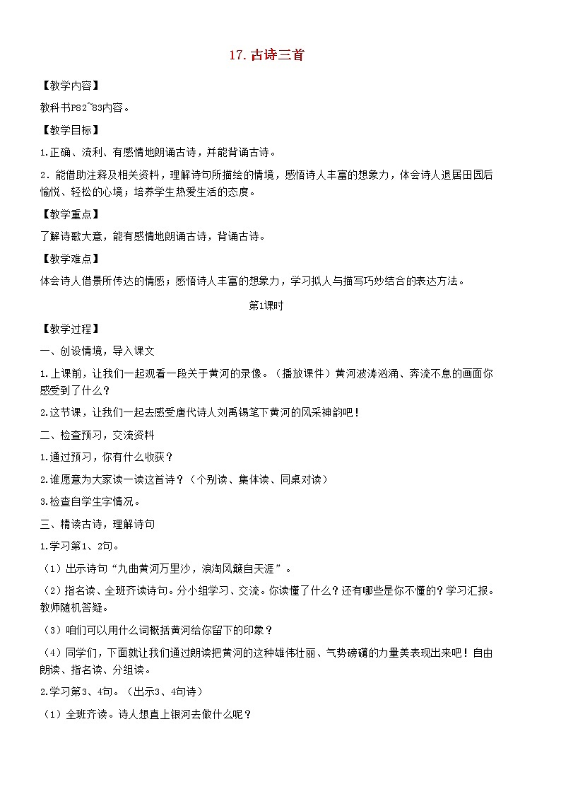 2021秋六年级语文上册第六单元18古诗三首教案新人教版第1页