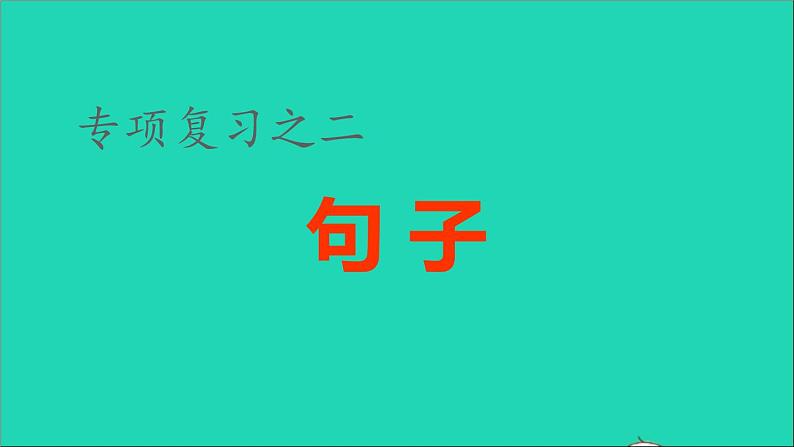 2021秋四年级语文上册期末整理与复习二句子专项考点题型讲解及典例专训课件新人教版第1页