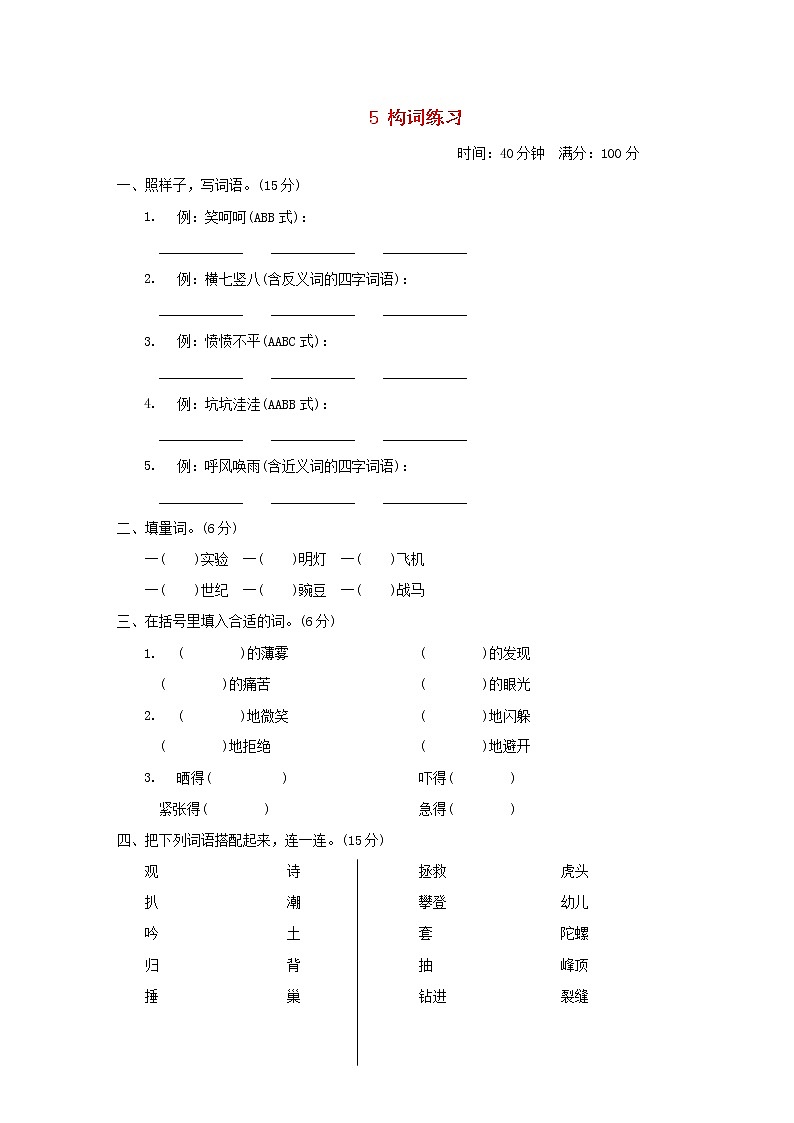 2021秋四年级语文上册期末专项训练卷5构词练习新人教版01