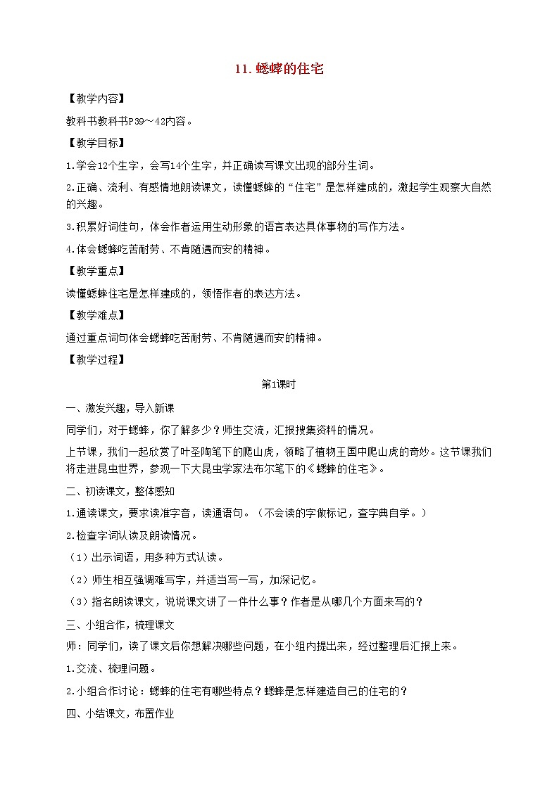 2021秋四年级语文上册第三单元11蟋蟀的住宅教案新人教版01