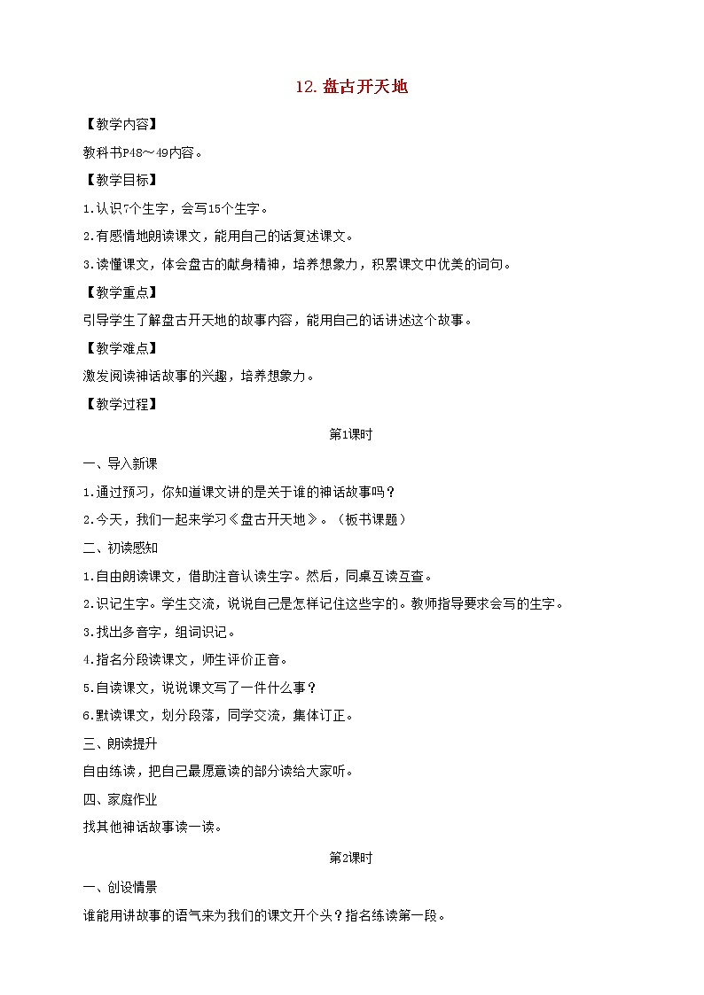 2021秋四年级语文上册第四单元12盘古开天地教案新人教版第1页