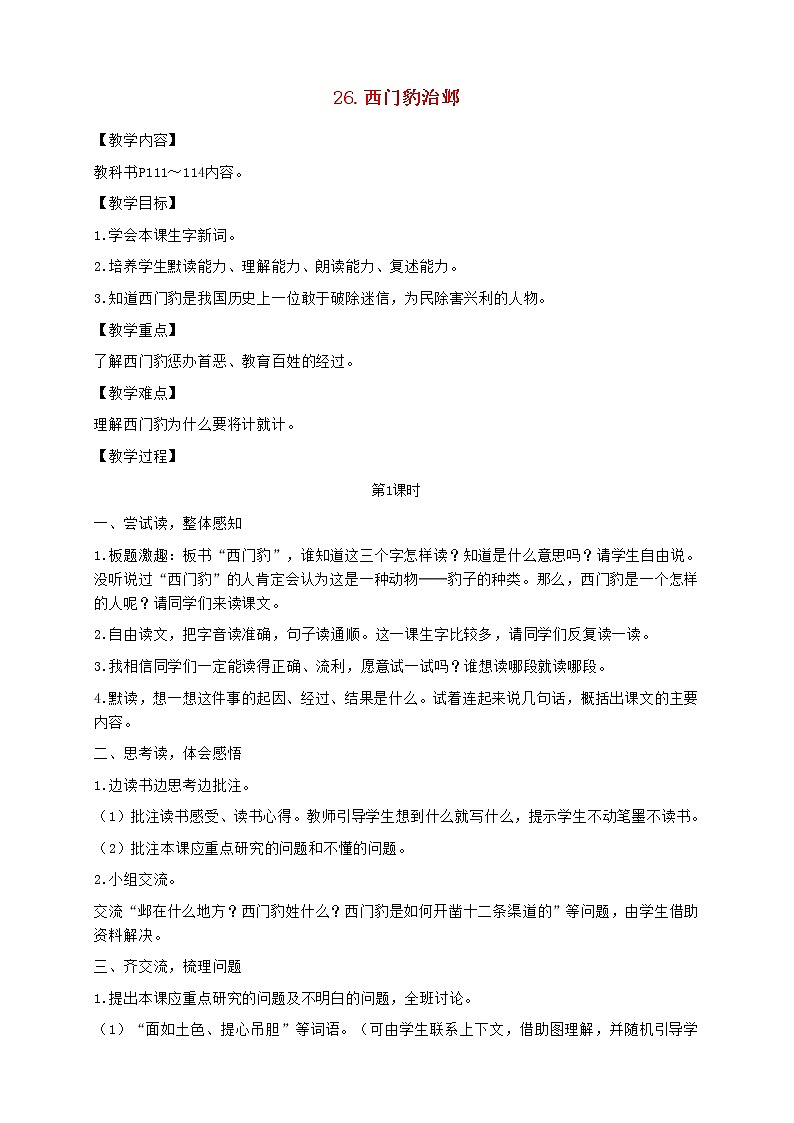 2021秋四年级语文上册第八单元26西门豹治邺教案新人教第1页