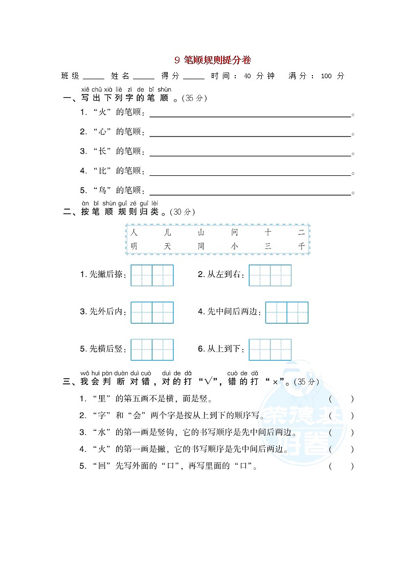2021秋一年级语文上册期末专项训练卷9笔顺规则提分卷新人教版01