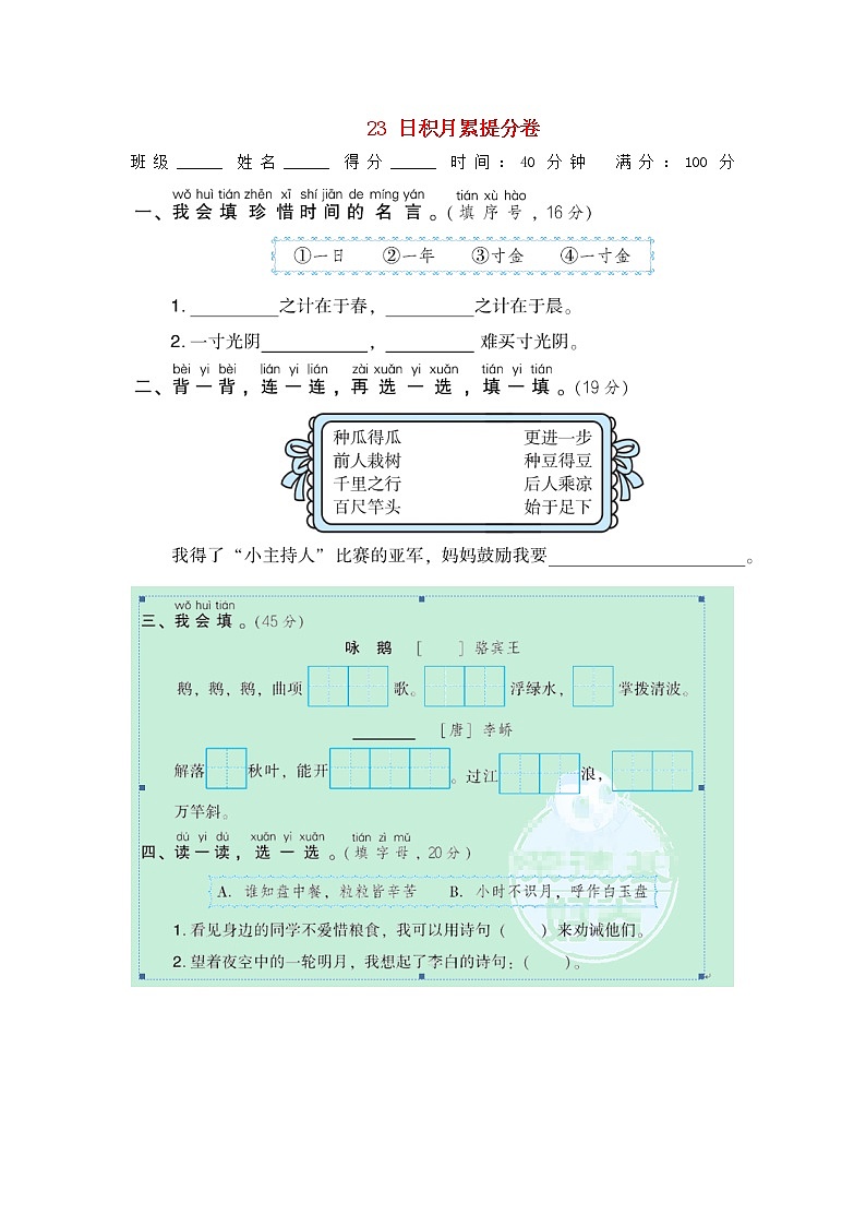 2021秋一年级语文上册期末专项训练卷23日积月累提分卷新人教版第1页