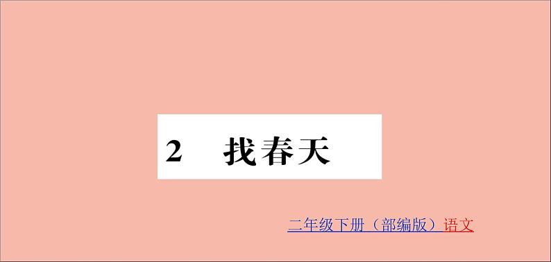 二年级语文下册第一单元课文12找春天训练课件新人教版第1页