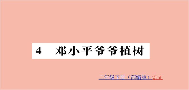 二年级语文下册第一单元课文14邓小平爷爷植树训练课件新人教版第1页