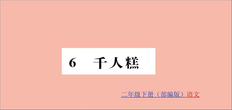 二年级语文下册第二单元课文26千人糕训练课件新人教版01