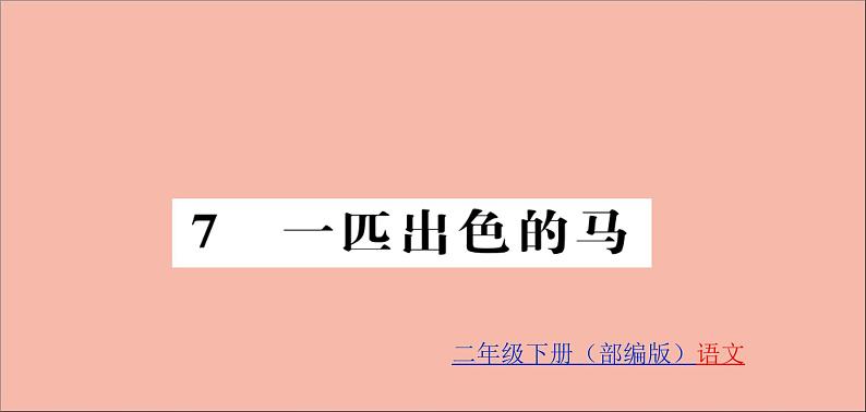 二年级语文下册第二单元课文27一匹出色的马训练课件新人教版第1页