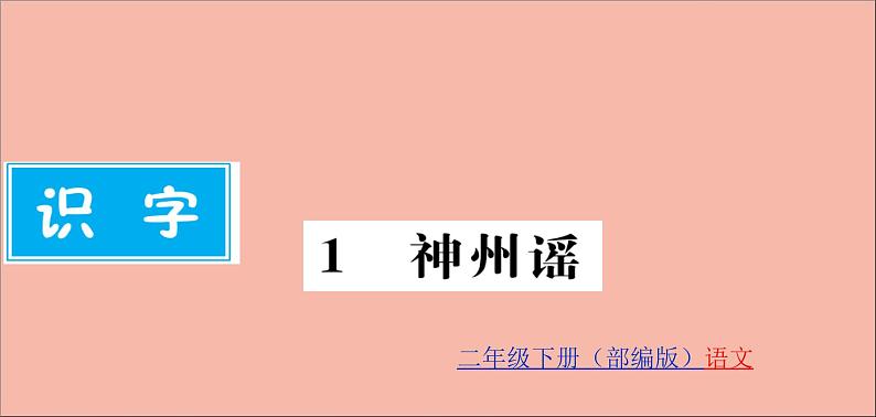 二年级语文下册第三单元识字1神州谣训练课件新人教版第1页