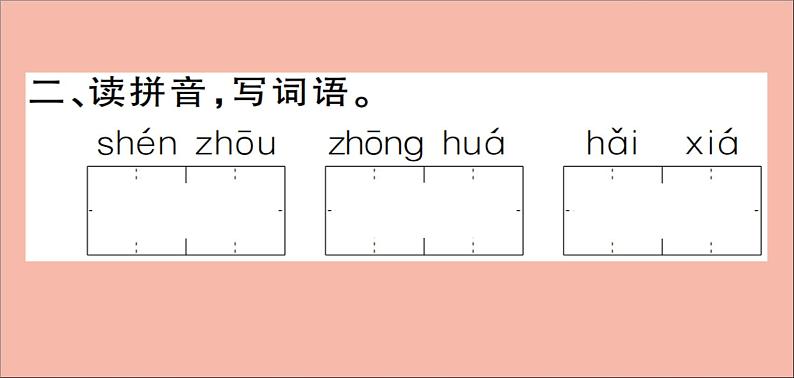 二年级语文下册第三单元识字1神州谣训练课件新人教版第3页