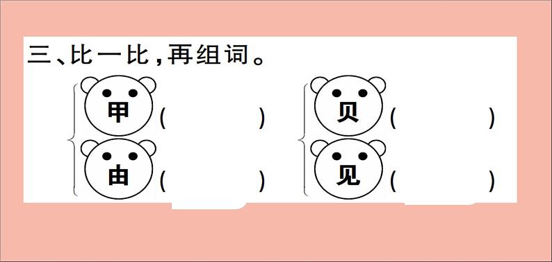 二年级语文下册第三单元识字3“贝”的故事训练课件新人教版第5页