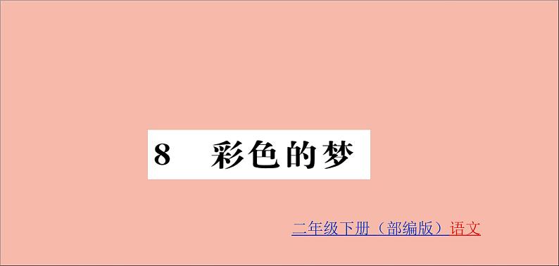 二年级语文下册第四单元课文38彩色的梦训练课件新人教版01