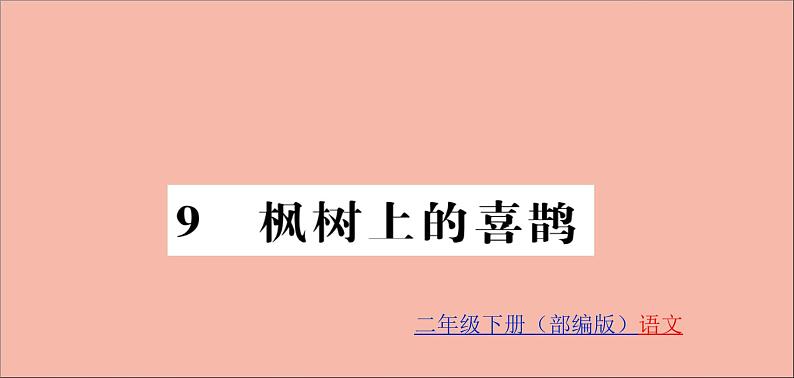 二年级语文下册第四单元课文39枫树上的喜鹊训练课件新人教版第1页