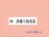 二年级语文下册第四单元课文310沙滩上的童话训练课件新人教版