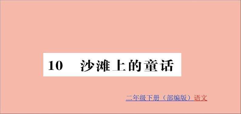 二年级语文下册第四单元课文310沙滩上的童话训练课件新人教版第1页